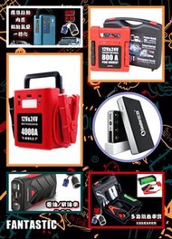 全新 多款式 12V 24V 汽車應急啟動電池 救車寶 過江龍 壞電救星 jump starter 免拖車 電油/柴油車 私家車 電單車 貨van 中型重型 旅遊巴 發電機 工程車 內置氣泵 送貨面交
