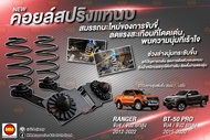 JS1 คอยล์สปริงแหนบ สำหรับ Ranger 4WD / 2WD ยกสูง (2012-2022)