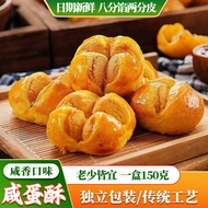 笑口酥特产手信年货伴手礼一口酥小饼休闲零食传统咸蛋黄开口酥