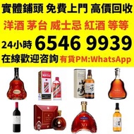 收路易十三 軒尼詩， 麥卡倫25， 30 ， 貴州茅台酒 日本威士忌 響 茅台 收紅酒 收洋酒 收白酒 收威士忌 回收洋酒，回收人頭馬，馬爹利，軒尼詩，杯莫停，拿破倫，路易十三，長頸，藍帶，黑牌 等等