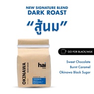 Hai coffee blend Okinawa Black Sugar เมล็ดกาแฟคั่วเข้ม