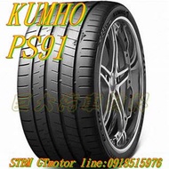 巨大汽車材料 錦湖輪胎 KUMHO PS91 245/35R19 高性能半熱熔胎 售價 $5550/條