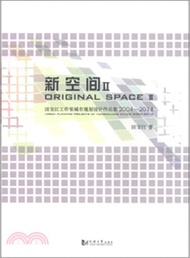 新空間(Ⅱ)：田寶江工作室城市規劃設計作品集2004-2014（簡體書）