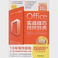 Office2016實戰技巧精粹辭典：全技巧視頻版 作者：王國勝（編）