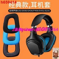 【台湾公司免稅開發票】羅技Logitech G35 G930 G430 G231 G431 G331耳機套海綿套耳罩橫樑