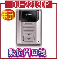 DU-2213DP	數位門口機 ◆1##【免用中繼器跟多功能卡】##