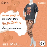 **สินค้าใหม่เข้าแล้ว** RIKA ชุดนอนน่ารัก ชุดอยู่บ้าน ชุดเซต 2 ชิ้น  ผ้าคอตตอนนุ่มสบาย เหมาะกับ สาวหว