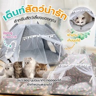 ( จัดส่งรวดเร็ว!! 🚚) เต้นท์แมว เต็นท์แมว บ้านแมว ที่นอนแมว ที่นอนสำหรับสัตว์เลี้ยง สัตว์เลี้ยง บ้านสุนัข บ้านแมว🐾🐾