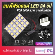 ไฟเพดานรถยนต์ แผงไฟรถยนต์ LED 24 ขิป PCB 5050 สว่าง ติดตั้งง่าย (สีขาว)