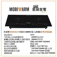 請WS查詢-MOBIWARM 美意牌 MWICI02-B 71cm 2800W 嵌入式雙頭電磁爐