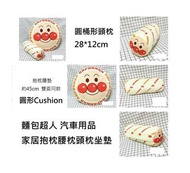 [預訂貨] 麵包超人 車枕 頭枕 骨頭枕 抱枕
