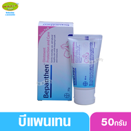 Bepanthen บีแพนเธนออยเมนท์ ปกป้องดูแลผิวใต้ผ้าอ้อม 50 กรัม