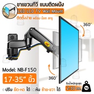 Qbag - ขาแขวนจอคอม จอมอนิเตอร์ จอคอม ขาแขวนทีวี ติดผนัง NB F150 F120 F425 17 - 24 27 35 นิ้ว ที่ยึดท