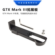 L-Plate Pengembangan untuk Canon G7x Mark3 Pengembangan Luaran Pengisi Pendakap Kasut Sejuk Ringan V