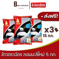 [ส่งฟรี X 3ถุง] ข้าวหอมมะลิใหม่100% ตราฉัตร ข้าวใหม่กินได้ทั้งปี 5กก.(15กก. / 3ถุง) : [แพ็คกันกระแทก