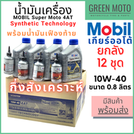 [ยกลัง 12 ชุด] น้ำมันเครื่องกึ่งสังเคราะห์ MOBIL โมบิล Super Moto Scooter 4-AT + เฟืองท้าย 10W-40 0.