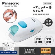 Panasonic兒童安全理髮器 整髮器 造型修剪 兒童電剪 ER3300P