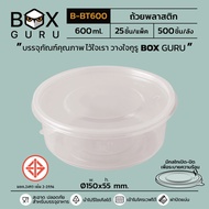 ถ้วยพลาสติกกลม พร้อมฝาBox Guru