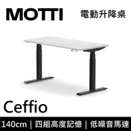 MOTTI 電動升降桌 Ceffio系列 140cm (含基本安裝)三節式 雙馬達 辦公桌 電腦桌 坐站兩用 公司貨/ 140x白色x黑腳