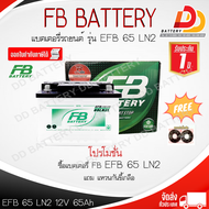 FB EFB 65LN2L DIN65 MF  (12V 65Ah) แบตเตอรี่กึ่งแห้ง พร้อมใช้ สำหรับรถเก๋ง ระบบ START-STOP จัดส่งฟรี