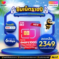 [ A Lot Tech ส่งฟรี ] ซิมทรู Sim True ซิมเทพทรู ซิม Thor ซิมเน็ตรายปี ซิมเทพธอร์ 6mbps maxspeed fast