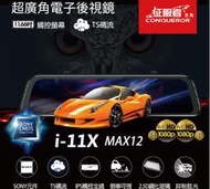 征服者 雷達眼 i11-X MAX12 流媒體超廣角電子後視鏡 TS碼 GPS