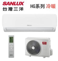 SANLUX台灣三洋【SAE-V23HG/SAC-V23HG】3-4坪 1級 變頻冷暖 分離式冷氣 自體潔淨 台灣製