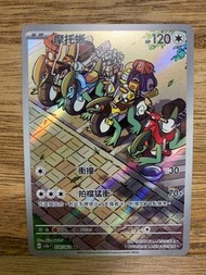 PTCG sv3a 激狂駭浪 散卡 - 074/062 摩托蜥 AR