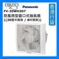 樂聲牌 - FV-20WH307 8" 防風雨型窗口式抽氣扇 ((20厘米扇葉 / 8吋扇葉)) [香港行貨]