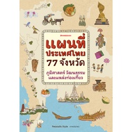 [Pre-Order] หนังสือ แผนที่ประเทศไทย 77 จังหวัด