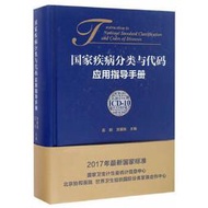 熱銷☆國家疾病分類與代碼應用指導手冊（ICD-10） - 孟群，劉愛民 著 2017-01-01