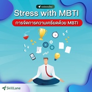 Stress with MBTI การจัดการความเครียดด้วย MBTI | คอร์สออนไลน์ SkillLane