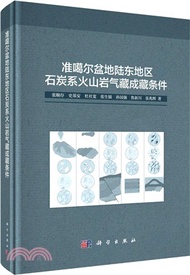 準噶爾盆地陸東地區石炭系火山岩氣藏成藏條件（簡體書）