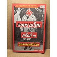 World War 2: The Battle Of The (Surapong Bunnag)