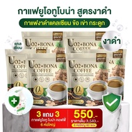 ส่งไว ( 3 แถม 3 ) กาแฟโบน่า UC2 Bona Coffee ( 1 ถุง 10 ซอง)  กาแฟงาดำเสริมแคลเซี่ยม ไม่มีน้ำตาล