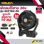 พัดลมไร้สาย 20V. ขนาด 9 นิ้ว ( ตัวเปล่า : OCF762-N / ครบเซ็ท : OCF762-M1 ) OSUKA