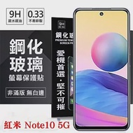 MIUI 紅米 Note10 5G 超強防爆鋼化玻璃保護貼 (非滿版) 螢幕保護貼 鋼化玻璃 強化玻璃 透明