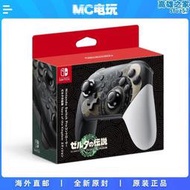 mc電玩 任天堂switch pro控制器ns手柄無線 港版限定 塞爾達王國之淚 異度神劍 斯普拉遁 直郵