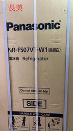 板橋-長美Panasonic國際家電 NR-F507VT/NRF507VT 501L日本原裝進口變頻六門冰箱