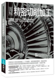 圖解精密切削加工: 先備知識✕量測技術✕工程設計✕實作演練, 鍛鍊技法、成本、品