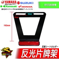 APEXX擋泥板後土除反光片小阿魯土除CB650R短牌架R6重機CBR500R檔車GIXXER驗車SF250車牌短土除 1個 鋼板反光片