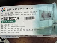 電視機調節式支架，型號PTS0025-2