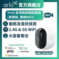 arlo - Pro 5 (VMC4060P) 2K HDR 無線網絡攝影機 (單鏡裝) / IP Cam / 監控