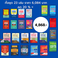 หนังสือ ชุด พิชิตคำศัพท์ HSK (1ชุดมี 23 เล่ม ราคาเต็ม6084 ลด20% เพียง 4868 บาท) คู่มือเตรียมสอบHSK ไ