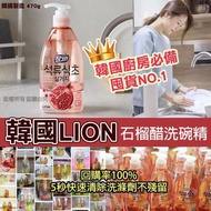 韓國🇰🇷LION石榴醋洗碗精470g