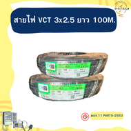 สายไฟ VCT 3x2.5 ม้วนล่ะ 100 เมตร PKS