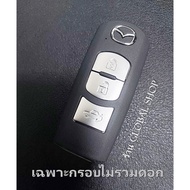 กรอบรีโมท Mazda SkyActiv 2 3 CX-3 CX-5 CX-8 แบบ 2-3 ปุ่ม (Smart Key) พร้อมก้านกุญแจ
