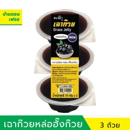 [3 ถ้วย] เฉาก๊วยหล่อฮั่งก้วย 70 กรัม Grass jelly With Monk fruit ดีต่อสุขภาพ ไม่มีน้ำตาล keto ทานได้ 1 ถ้วยต่อวัน
