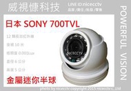 【NICECCTV】SONY 迷你半球700TVL紅外線攝影機12IR(600條800條1000條1200條1500條)