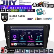 【JD汽車音響】JHY S系列 S16、S17、S19 SKODA RAPID 2014~ 9.35吋 安卓主機
